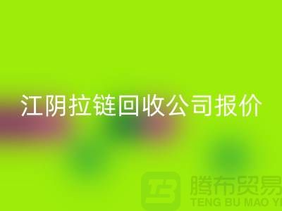 江阴拉链万搏官方网站_万搏(中国)
公司报价高于同行价格_树脂拉链万搏官方网站_万搏(中国)
厂家