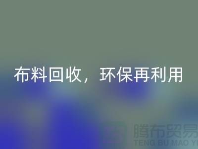 上海库存布料万搏官方网站_万搏（中国）
，环保再利用，助力可持续发展