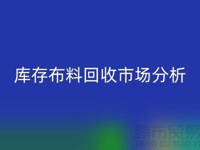 独家：上海库存布料万搏官方网站_万搏（中国）
市场分析与行业前景展望