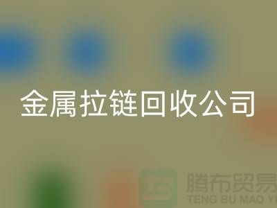 金属拉链万搏官方网站_万搏(中国)
公司 万搏官方网站_万搏(中国)
铜拉链、尼龙、树脂拉链_铜拉链万搏官方网站_万搏(中国)
网站
