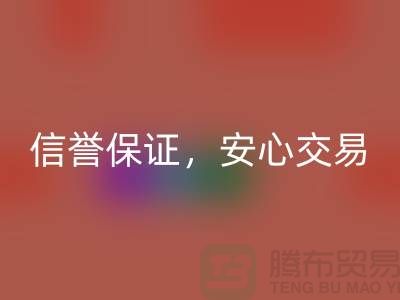 上海库存布料万搏官方网站_万搏（中国）
公司，信誉保证，安心交易