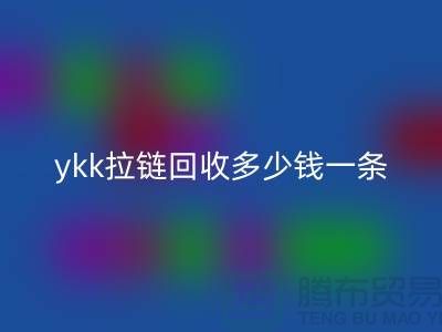 ykk拉链万搏官方网站_万搏(中国)
多少钱一条?ykk拉链万搏官方网站_万搏(中国)
多少钱一吨_树脂拉链万搏官方网站_万搏(中国)
厂家