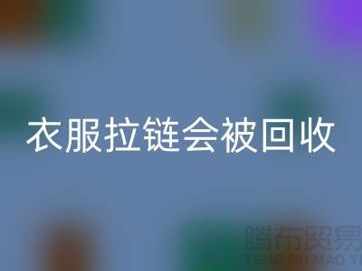 衣服拉链会被万搏官方网站_万搏(中国)
再利用吗-义乌拉链万搏官方网站_万搏(中国)
厂家市场行情