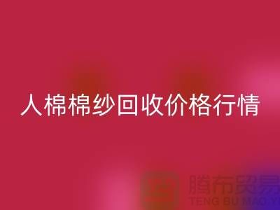 人棉棉纱万搏官方网站_万搏(中国)
价格行情走势图及其影响因素-库存棉纱收购厂家