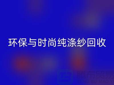 环保与时尚同行——纯涤纱万搏官方网站_万搏(中国)
,化纤纱万搏官方网站_万搏(中国)
,人棉纱万搏官方网站_万搏(中国)