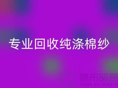 腾布贸易,专业万搏官方网站_万搏(中国)
纯涤棉纱、CVC纱万搏官方网站_万搏(中国)
、化纤棉纱和竹节棉纱