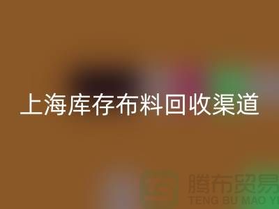 上海库存布料万搏官方网站_万搏（中国）
，最快捷方便的出售渠道
