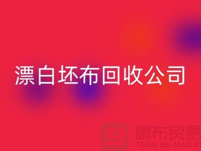 万搏官方网站_万搏(中国)
库存坯布-收购库存坯布-白色坯布万搏官方网站_万搏(中国)
-漂白坯布万搏官方网站_万搏(中国)
公司