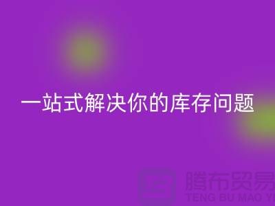上海库存布料万搏官方网站_万搏(中国)
,一站式解决你的库存问题