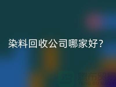 染料万搏官方网站_万搏(中国)
公司哪家好?推荐上海腾布贸易专业库存万搏官方网站_万搏(中国)
服务