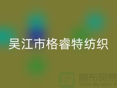 吴江市格睿特纺织有限公司(防水布料批发厂家)