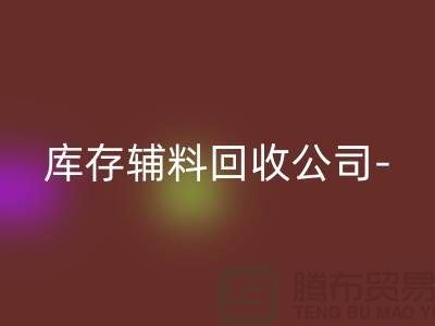 库存辅料万搏官方网站_万搏(中国)
公司-您一个消息-快速上门万搏官方网站_万搏(中国)
-广州万搏官方网站_万搏(中国)
辅料