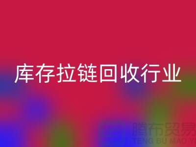 库存拉链万搏官方网站_万搏(中国)
行业有多大的利润,据说废旧拉链利润十分小是这样的吗?