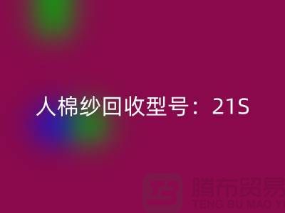 人棉纱万搏官方网站_万搏(中国)
型号:21S,26S,30S,32S,40S-上海腾布贸易