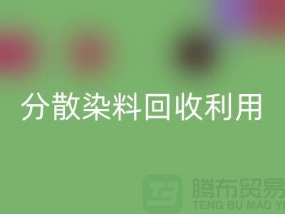 分散染料万搏官方网站_万搏(中国)
利用-废旧染料万搏官方网站_万搏(中国)
利用-上海库存染料万搏官方网站_万搏(中国)
利用