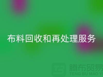上海布料万搏官方网站_万搏(中国)
公司:提供高质量万搏官方网站_万搏(中国)
和再处理服务