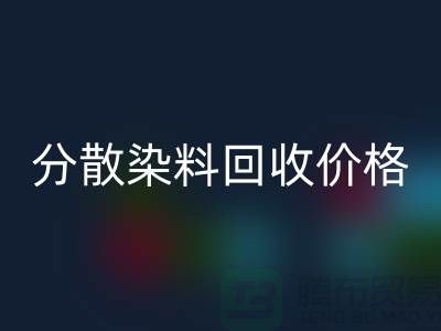 分散染料万搏官方网站_万搏(中国)
价格-公司诚信行情报价-杭州分散染料万搏官方网站_万搏(中国)
厂家