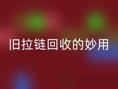 旧拉链万搏官方网站_万搏(中国)
的妙用及其价格——万搏官方网站_万搏(中国)
的专业解答