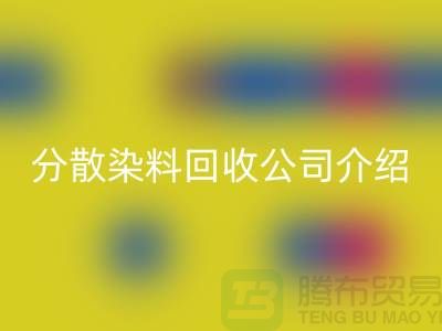分散染料万搏官方网站_万搏(中国)
公司介绍-专业库存万搏官方网站_万搏(中国)
服务-上海腾布贸易