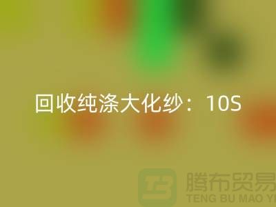 万搏官方网站_万搏(中国)
纯涤大化纱:10S,16S,21S,26S,30S,32S,40S,45S