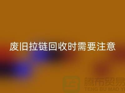 废旧拉链万搏官方网站_万搏(中国)
时需要注意哪些事项-上海拉链万搏官方网站_万搏(中国)
公司