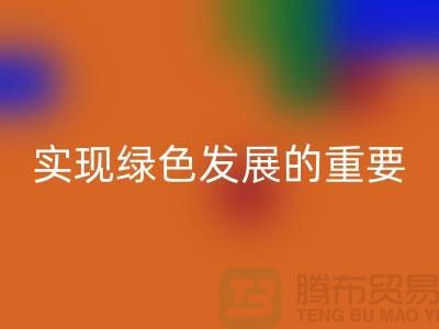 酸性染料万搏官方网站_万搏(中国)
:实现绿色发展的重要途径-库存染料万搏官方网站_万搏(中国)
公司