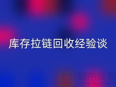 库存拉链万搏官方网站_万搏(中国)
经验谈,光头又是吃亏上当的一天-上海拉链万搏官方网站_万搏(中国)
公司