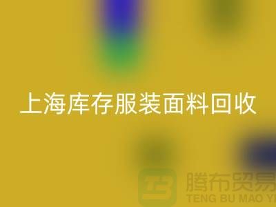 库存服装布料万搏官方网站_万搏(中国)
-上海库存服装面料万搏官方网站_万搏(中国)
-上海腾布贸易公司