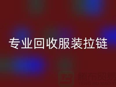 专业万搏官方网站_万搏(中国)
服装拉链,环保又高效,诚信且可靠-上海腾布贸易