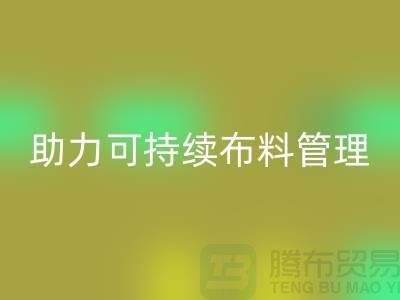 上海布料万搏官方网站_万搏(中国)
公司:创新技术助力可持续布料管理