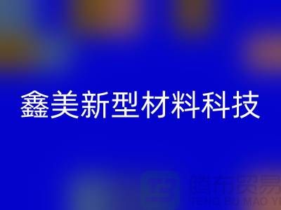 鑫美新型材料科技有限公司(复合布料批发厂家)