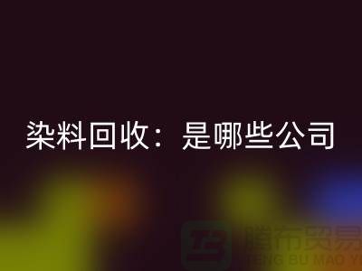 直接染料万搏官方网站_万搏(中国)
:哪些公司是行业的领头羊?-化工染料万搏官方网站_万搏(中国)
厂家