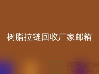 树脂拉链万搏官方网站_万搏(中国)
厂家邮箱-金属拉链万搏官方网站_万搏(中国)
工厂-万搏官方网站_万搏(中国)