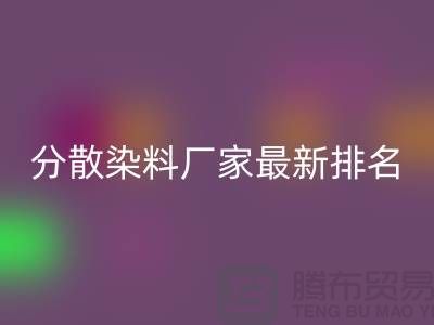 分散染料厂家排名最新出炉行业领军者实力雄厚-染料万搏官方网站_万搏(中国)
公司
