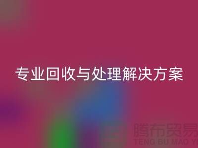 上海布料万搏官方网站_万搏(中国)
公司:专业万搏官方网站_万搏(中国)
与处理解决方案