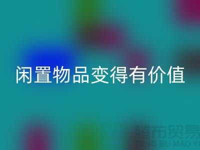 高价万搏官方网站_万搏(中国)
服装,让你的闲置物品变得有价值-上海库存服装万搏官方网站_万搏(中国)