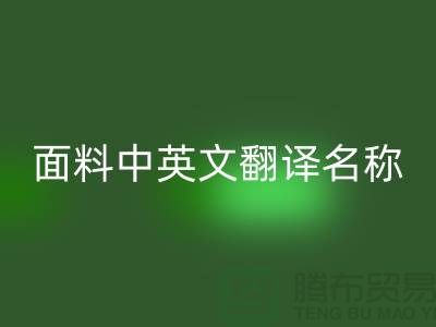 布料名称大全-面料中英文翻译名称大全-库存布料万搏官方网站_万搏(中国)
公司