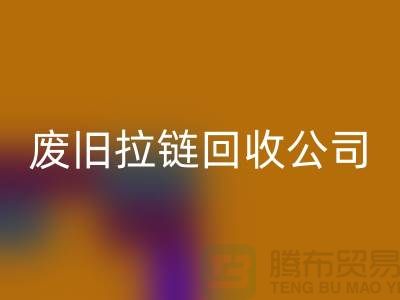 废旧拉链万搏官方网站_万搏(中国)
公司手机号码-万搏官方网站_万搏(中国)