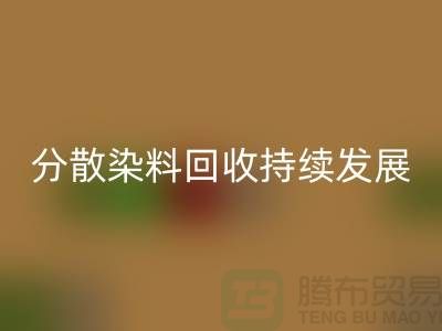 分散染料万搏官方网站_万搏(中国)
:为可持续发展保驾护航-库存染料万搏官方网站_万搏(中国)
公司