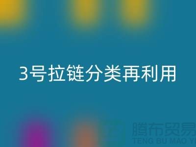拉链万搏官方网站_万搏(中国)
:5号拉链、3号拉链分类再利用,环保新时尚-上海腾布