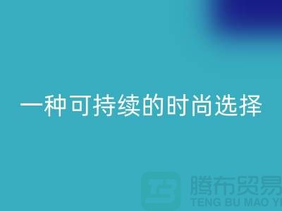 纯涤大化纱万搏官方网站_万搏(中国)
:一种可持续的时尚选择-棉纱万搏官方网站_万搏(中国)
公司