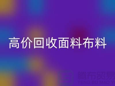 高价万搏官方网站_万搏(中国)
布料面料-高价万搏官方网站_万搏(中国)
布料图片-高价万搏官方网站_万搏(中国)
布料公司