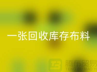 一张万搏官方网站_万搏(中国)
库存布料名片让同行更了解你-深圳万搏官方网站_万搏(中国)
库存布料公司