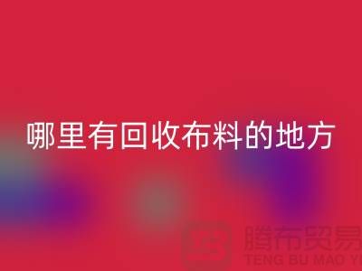 布料万搏官方网站_万搏(中国)
之旅:哪里有万搏官方网站_万搏(中国)
布料的地方?广州布料万搏官方网站_万搏(中国)
市场推荐