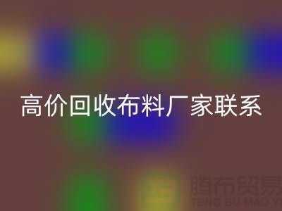 高价万搏官方网站_万搏(中国)
布料厂家联系方式让闲置物品变废为宝-上海面料万搏官方网站_万搏(中国)