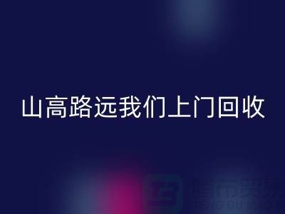 库存辅料万搏官方网站_万搏(中国)
公司:只需您一个信息,山高路远我们上门万搏官方网站_万搏(中国)