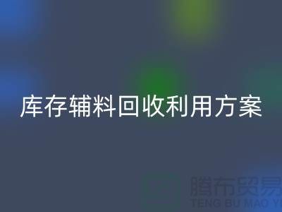库存辅料万搏官方网站_万搏（中国）
利用方案：绿色环保，资源再造-上海辅料万搏官方网站_万搏（中国）
公司