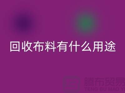 万搏官方网站_万搏(中国)
布料有什么用途-万搏官方网站_万搏(中国)
布料的价值空间-东莞万搏官方网站_万搏(中国)
布料公司