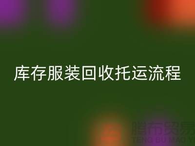 库存服装万搏官方网站_万搏(中国)
托运流程-万搏官方网站_万搏(中国)
服装库存尾货-高价万搏官方网站_万搏(中国)
服装公司