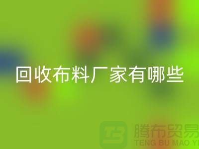 万搏官方网站_万搏(中国)
布料厂家有哪些-布料万搏官方网站_万搏(中国)
包括什么领域-上海布料万搏官方网站_万搏(中国)
公司